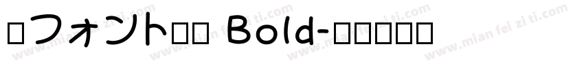 妹フォント太字 Bold字体转换